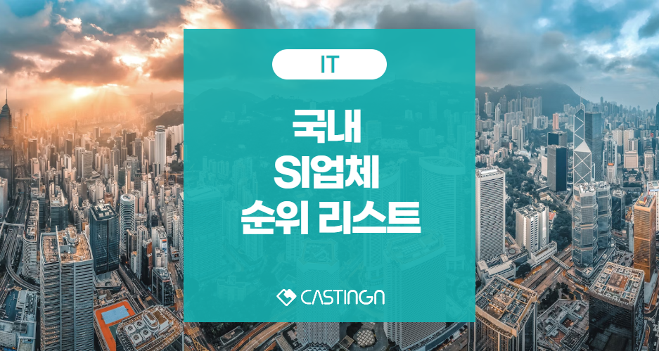 국내 SI업체 순위